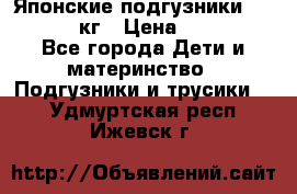 Японские подгузники monny 4-8 кг › Цена ­ 1 000 - Все города Дети и материнство » Подгузники и трусики   . Удмуртская респ.,Ижевск г.